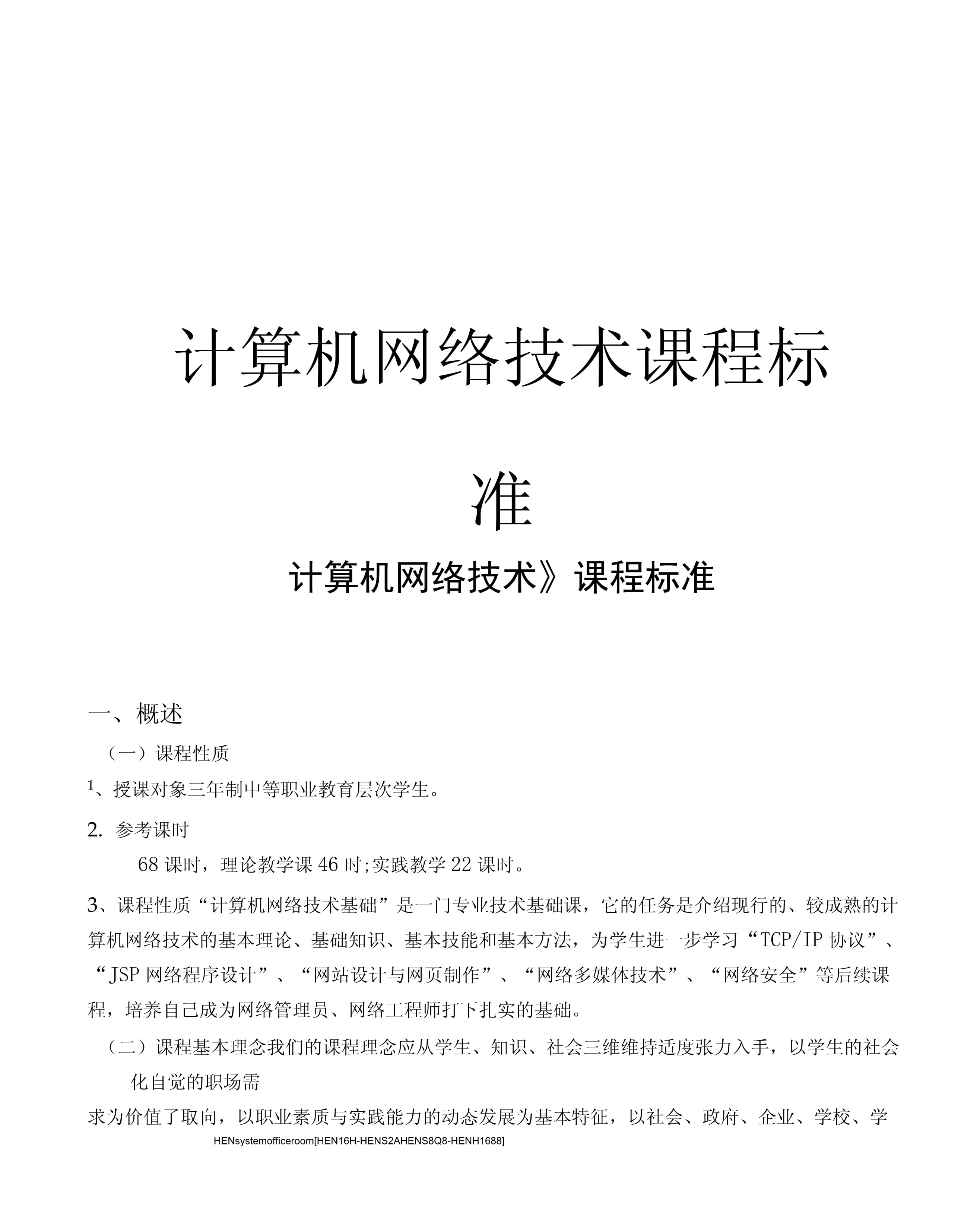 計算機網(wǎng)絡(luò)技術(shù)課程標(biāo)準(zhǔn)完整版
